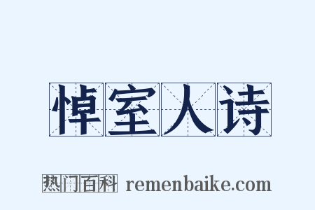 悼室人诗是什么意思的图片